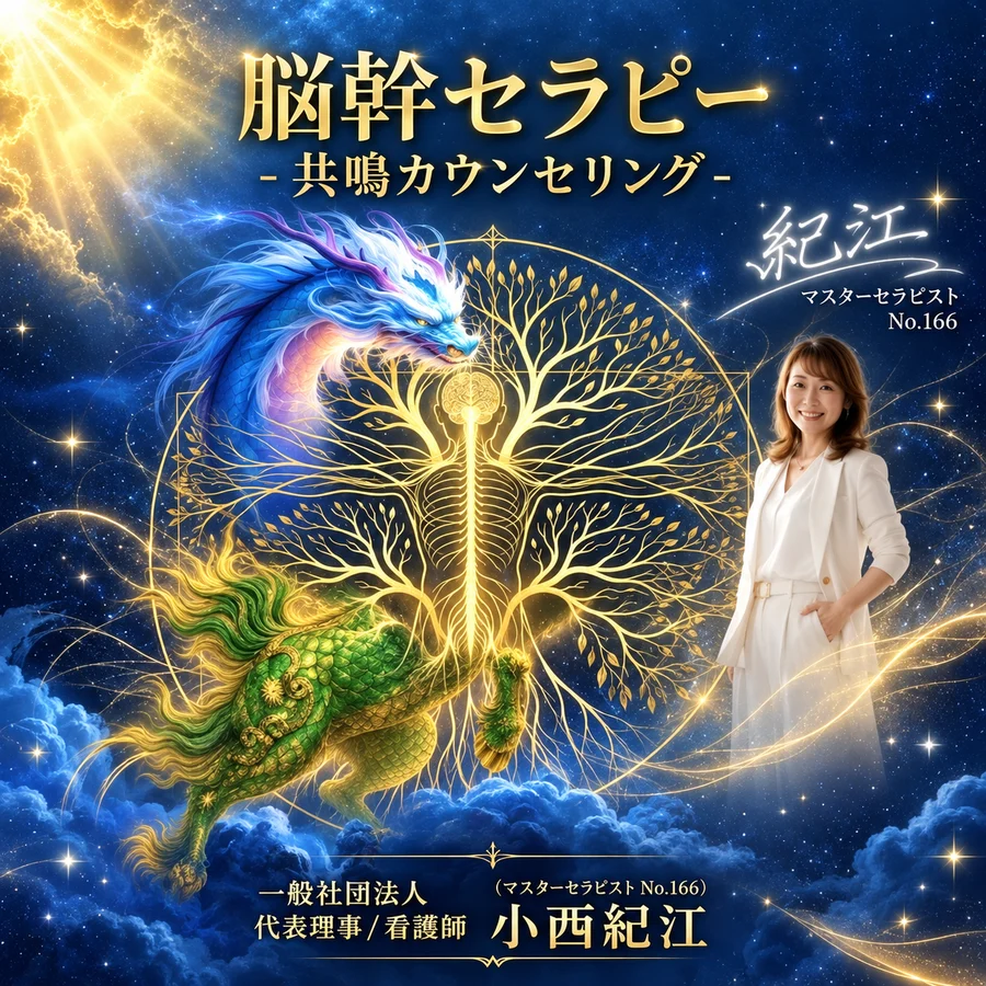 脳幹セラピー 共鳴カウンセリング 小西紀江